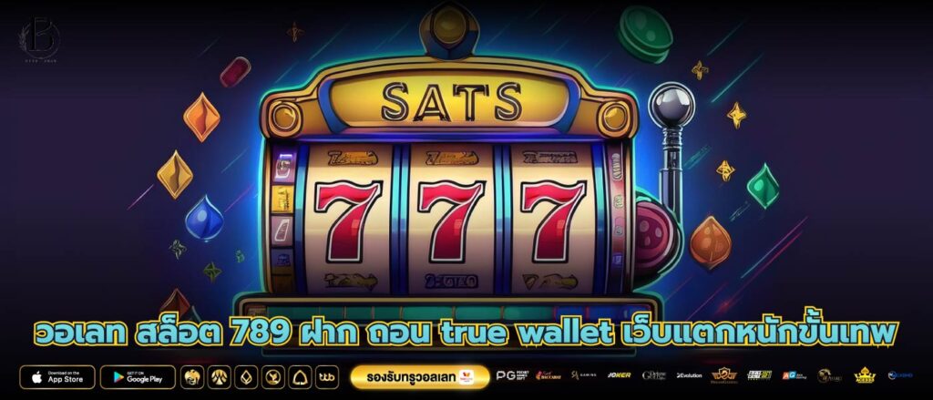 วอเลท สล็อต 789 ฝาก ถอน true wallet เว็บแตกหนักขั้นเทพ