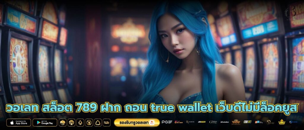 วอเลท สล็อต 789 ฝาก ถอน true wallet เว็บดีไม่มีล็อคยูส