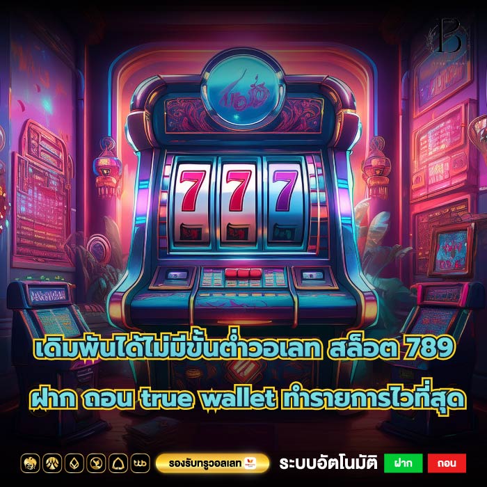 เดิมพันได้ไม่มีขั้นต่ำวอเลท สล็อต 789 ฝาก ถอน true wallet ทำรายการไวที่สุด