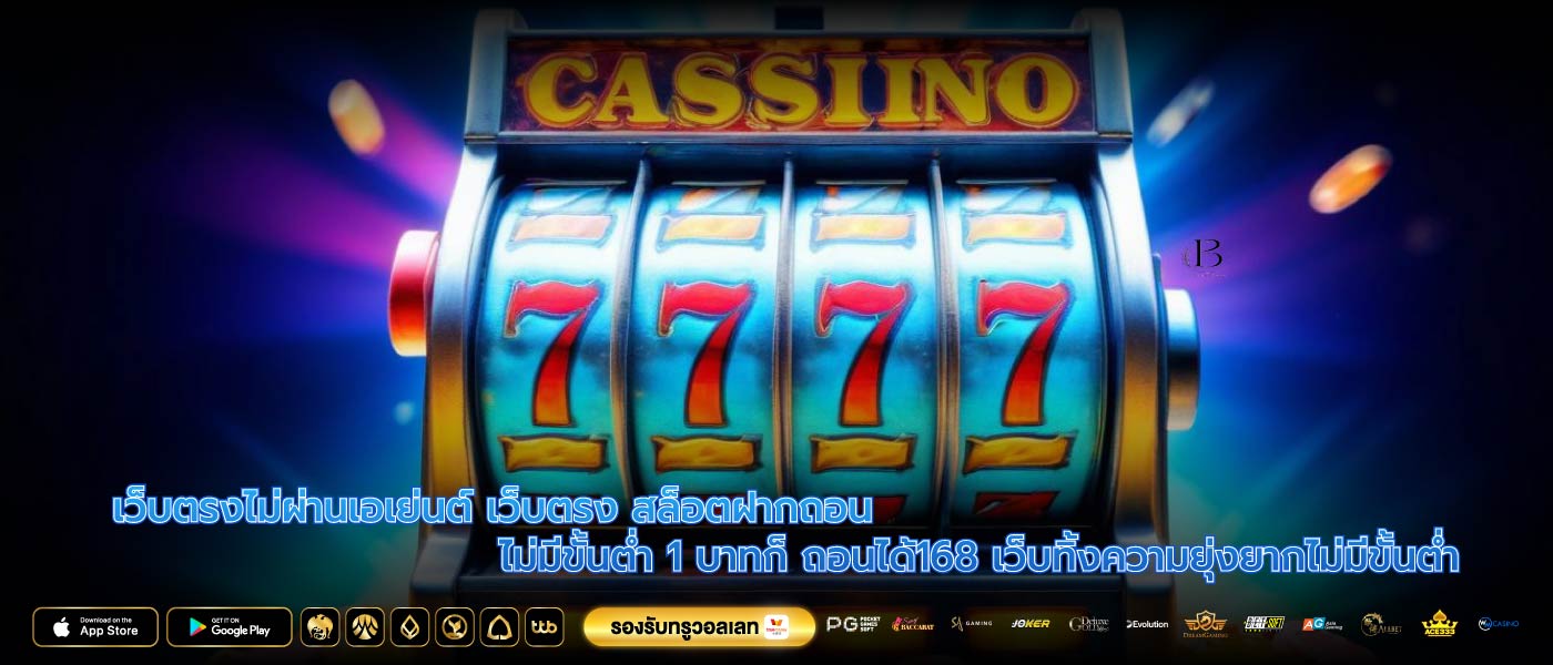 เว็บตรงไม่ผ่านเอเย่นต์ เว็บตรง สล็อตฝากถอน ไม่มีขั้นต่ำ 1 บาทก็ ถอนได้168 เว็บทิ้งความยุ่งยากไม่มีขั้นต่ำ