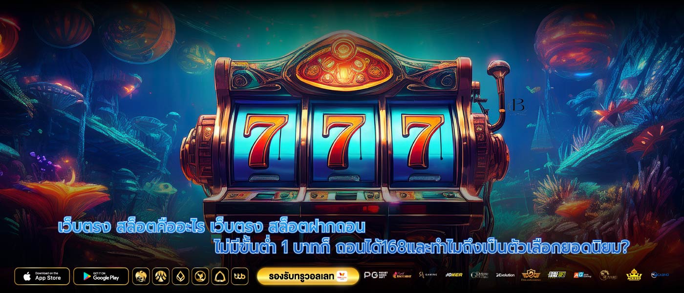 เว็บตรง สล็อตคืออะไร เว็บตรง สล็อตฝากถอน ไม่มีขั้นต่ำ 1 บาทก็ ถอนได้168และทำไมถึงเป็นตัวเลือกยอดนิยม?