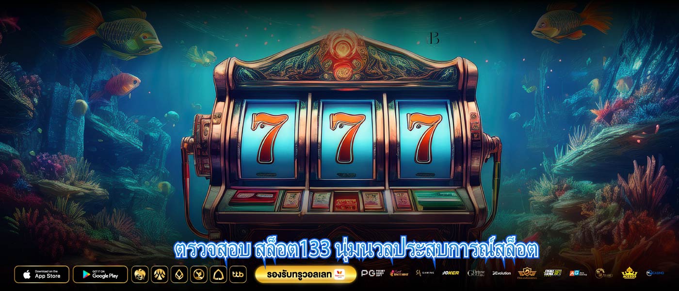 ตรวจสอบ สล็อต133 นุ่มนวลประสบการณ์สล็อต