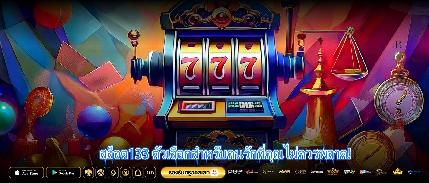 สล็อต133 ตัวเลือกสำหรับคนรักที่คุณไม่ควรพลาด!